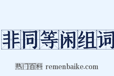非同等闲组词是什么意思的图片